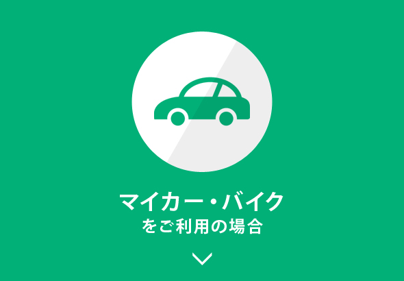 マイカー・バイクをご利用の場合