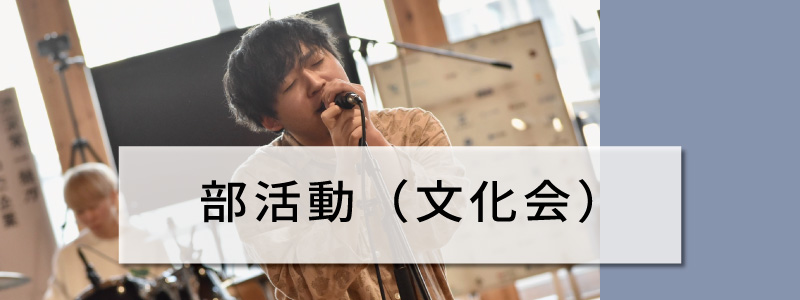 部活動(文化会)