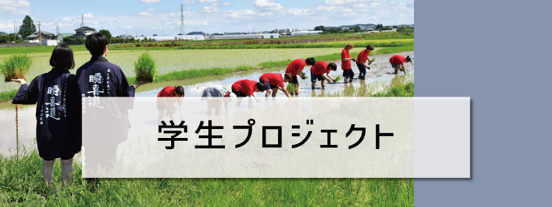 学生プロジェクト