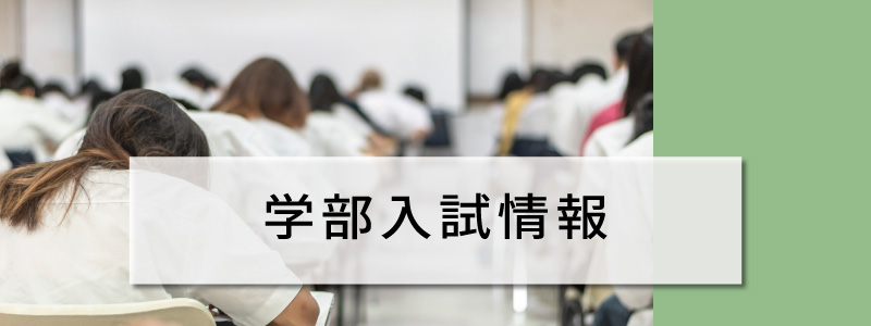 学部入試情報
