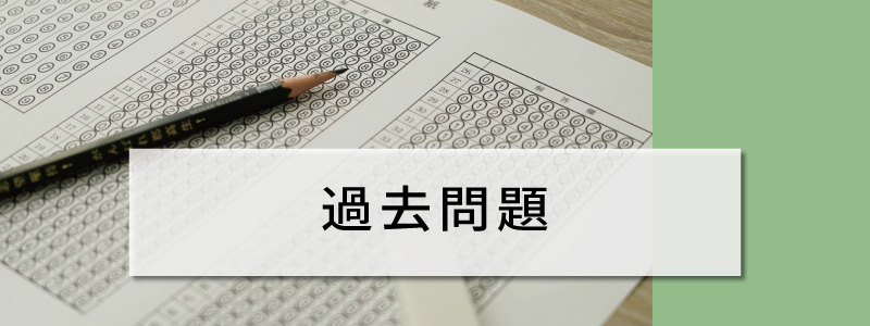 過去問題