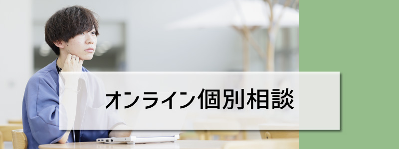 オンライン個別相談