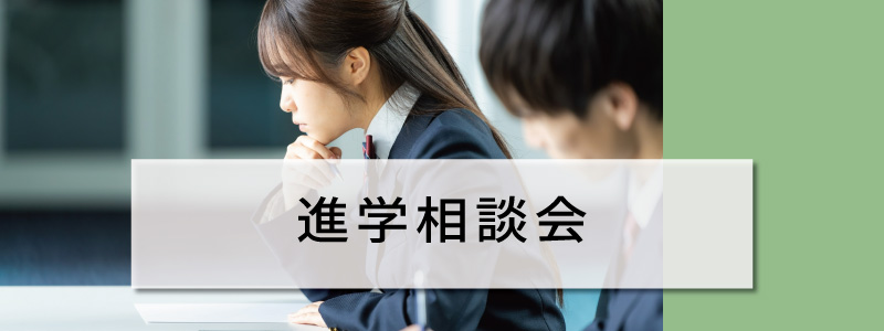 進学相談会