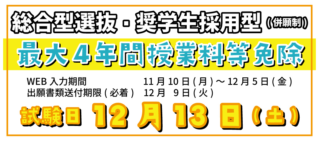総合型選抜・奨学生採用型(併願制)