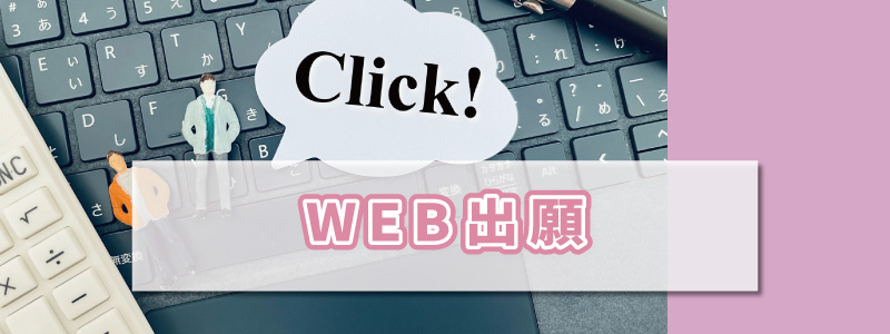 WEB出願