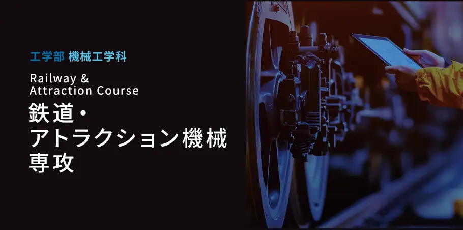 鉄道・アトラクション機械専攻
