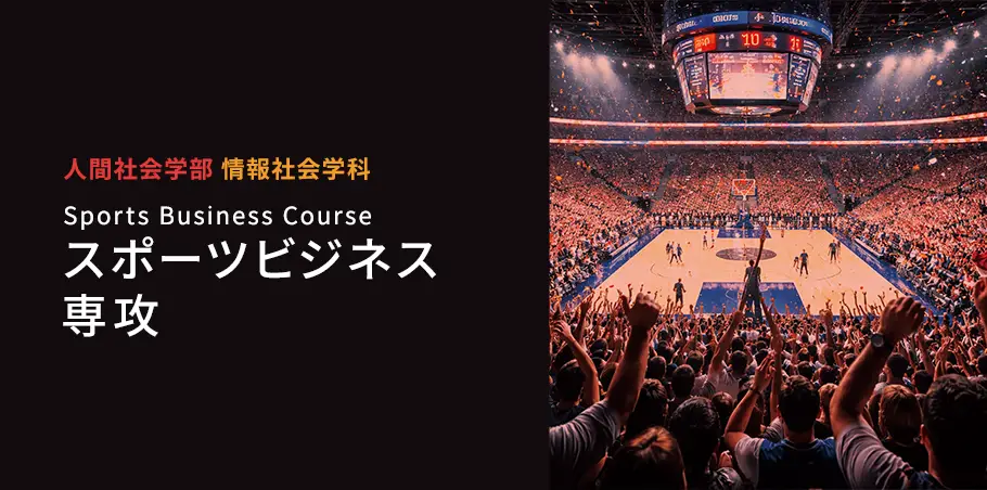 スポーツビジネス専攻
