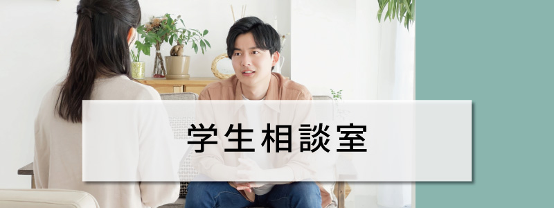 学生相談室