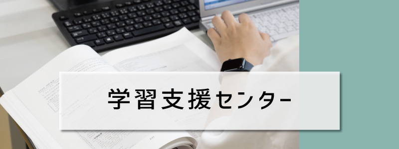 学習支援センター