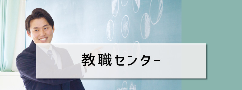 教職センター