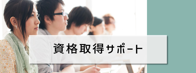 資格取得サポート