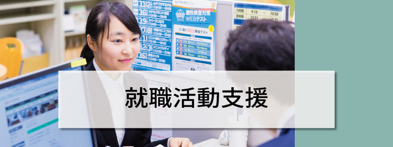 就職活動支援