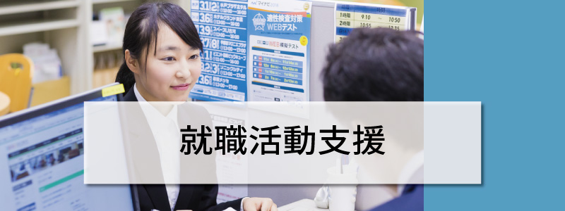 就職活動支援