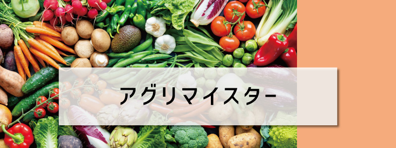 アグリマイスター