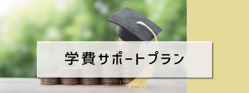 学費サポートプラン