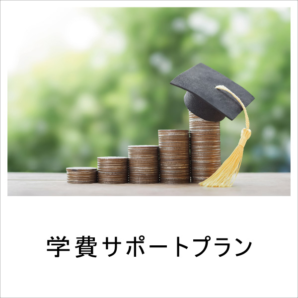 学費サポートプラン