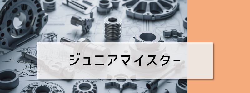 ジュニアマイスター
