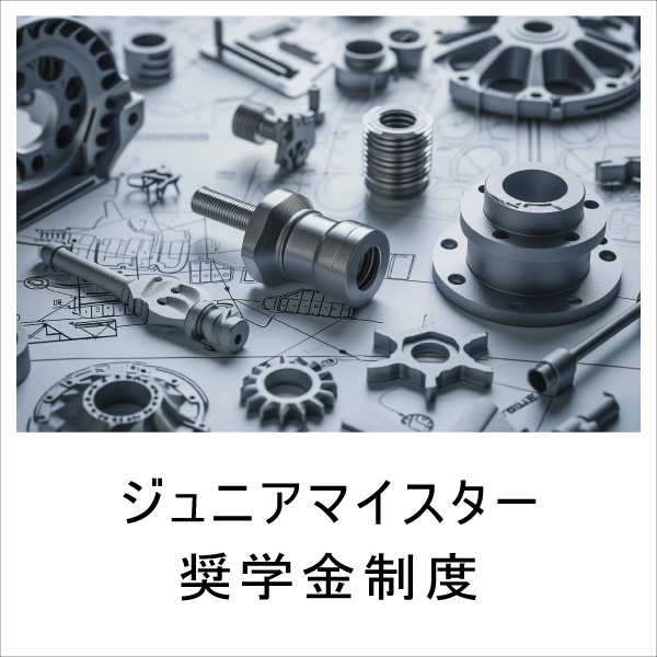 ジュニアマイスター