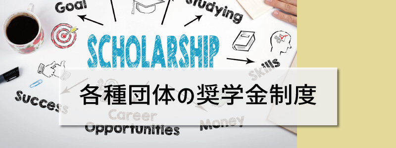 各種団体の奨学金制度
