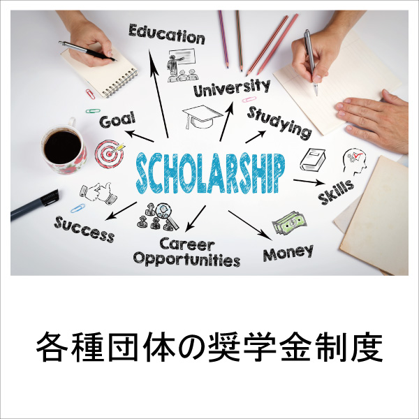 各種団体の奨学金制度