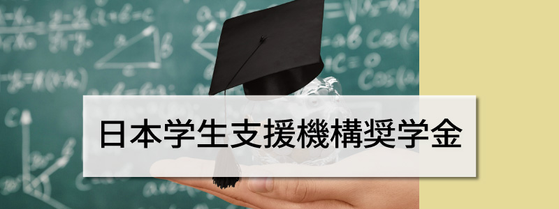 日本学生支援機構奨学金