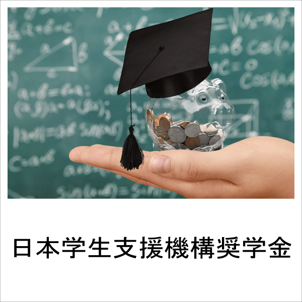 日本学生支援機構奨学金