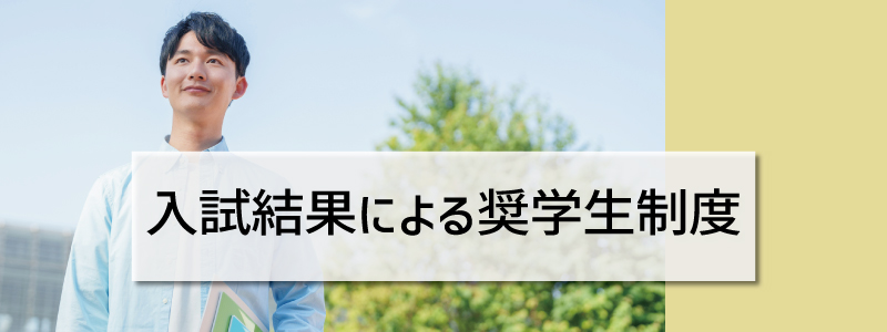 入試結果による奨学生制度