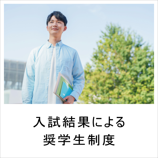 入試結果による奨学生制度