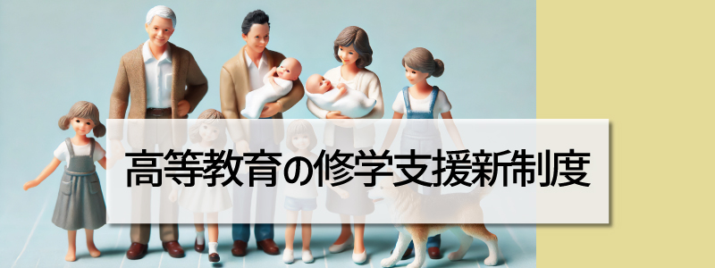 高等教育の修学支援新制度