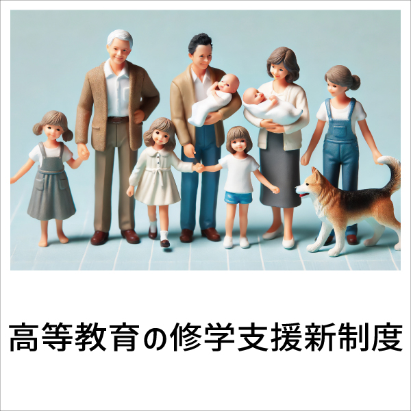 高等教育の修学支援新制度