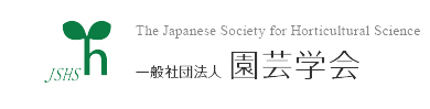 園芸学会　ホームページ