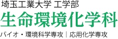 埼玉工業大学 工学部　生命環境化学科　ホームページ