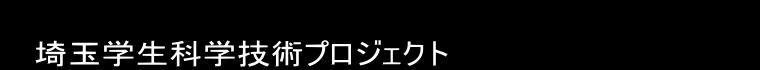  埼玉学生科学技術プロジェクト 